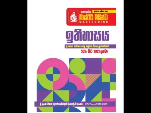 අ.පො.ස. සා/පෙළ පසුගිය විභාග ප්රශ්නෝත්තර – ගුණසේන මාස්ටර් මයින්ඩ් – ඉතිහාසය
