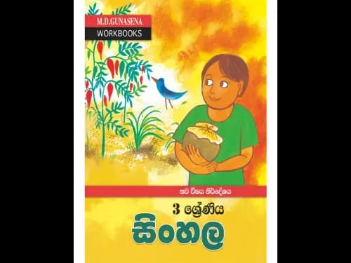 M.D.GUNASENA WORKBOOKS නව විෂය නිර්දේශය 3 ශ්‍රේණිය සිංහල