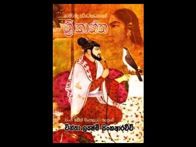 Sri Kanta (ශ්‍රී කාන්ත)