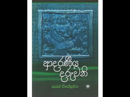 ආදරණීය දරුවනි