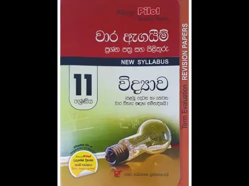 අකුර – 11 ශ්‍රේණිය විද්‍යාව [වාර ඇගයීම්]