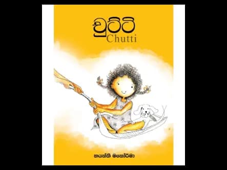චුට්ටි