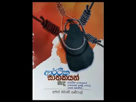 ආර්ථික ඝාතකයන් මැද