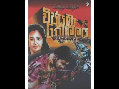 විජයබා කොල්ලය