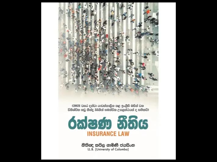 රක්ෂණ නීතිය