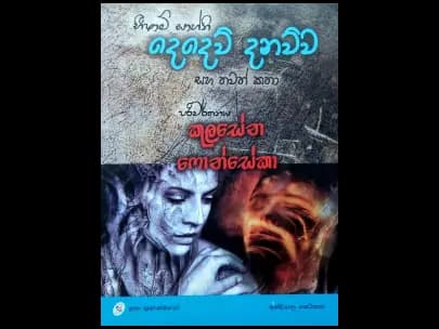 දෙදෙව් දනව්ව් (DEDEW DANAWWA)