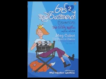 රජ කුමරියකගේ දිනපොත 2 – නම රැන්දු කුමරිය