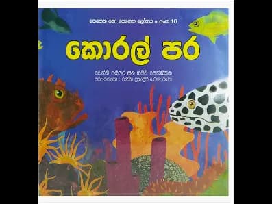 කොරල් පර (පෙනෙන නො පෙනෙන ලෝකය අංක 10)