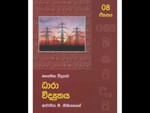 භෞතික විද්යාව ධාරා විද්යුතය