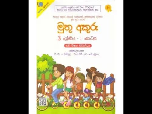 මුතු අකුරු භාෂා කුසලතා 3 ශ්රේණිය – I කොටස