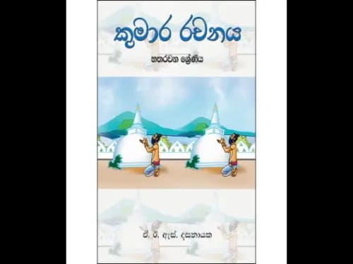 කුමාර රචනය 4 ශ්රේණිය