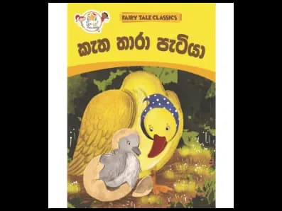 කැත තාරා පැටියා – Fairy Tale Classics – Sinhala