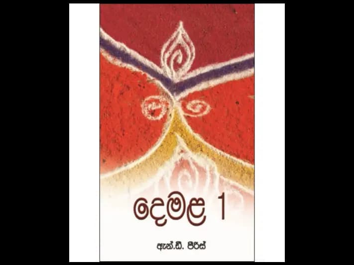 දෙමළ 1