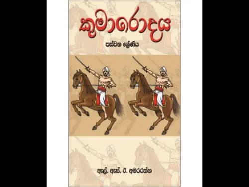 කුමාරොදය 5 ශ්රේණිය