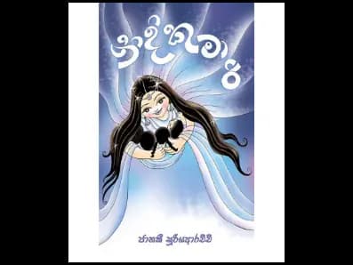 නිදි කුමාරි