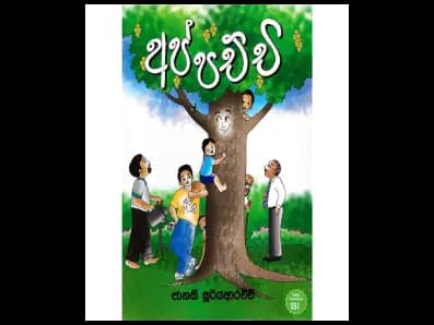 අප්පච්චි