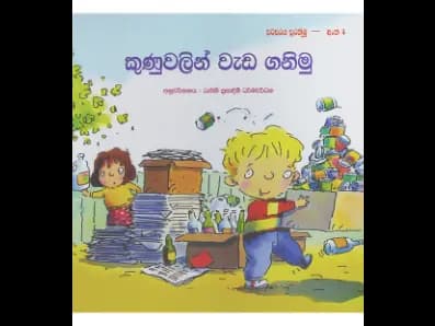 කුණුවලින් වැඩ ගනිමු (පරිසරය සුරකිමු – අංක 4)