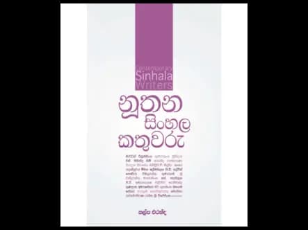 නූතන සිංහල කතුවරු