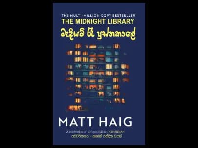 මැදියම් රෑ පුස්තකාලේ