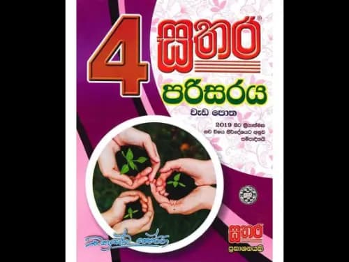 පරිසරය 4 ශ්රේණිය (සතර)