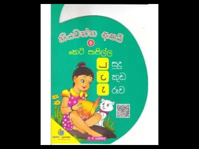 කියවන්න ආසයි කෙටි පාපිල්ල 6