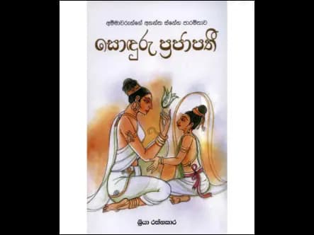 සොඳුරු ප්රජාපතී.