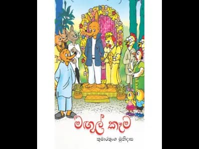 මඟුල් කෑම (කලු සුදු සංස්කරණය)