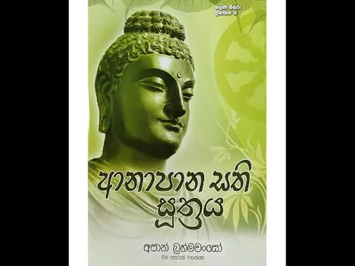 ආනාපානසති සූත්රය