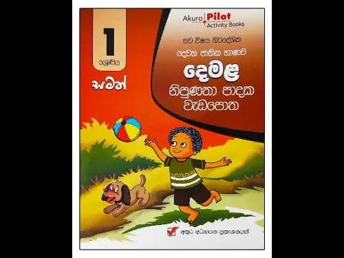 1 ශ්‍රේණිය නිපුණතා පාදක වැඩපොත