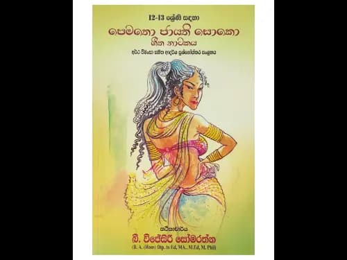 12-13 ශ්‍රේණි සඳහා පෙමතො ජායති සොකො ගීත නාටකය