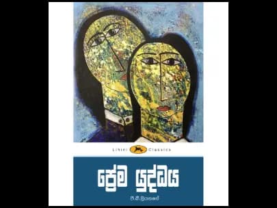 Prema Yuddhaya (ප්රේම යුද්ධය – ලිහිණි පොත්)