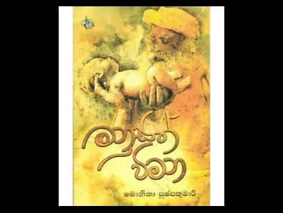 Manusath Wimana (මනුසත් විමන)