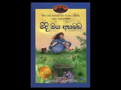 මිදි ඔය අසබඩ