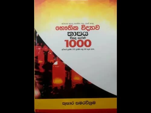 භෞතික විද්‍යාව තාපය විසදු ගැටළු 1000 (උසස් පෙළ)