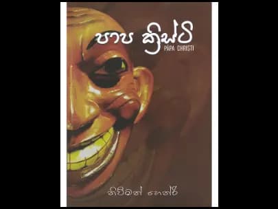 පාප ක්‍රිස්ටි