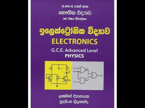 අ.පො.ස උසස් පෙළ භෞතික විද්‍යාව – ඉලෙක්ට්‍රොනික විද්‍යාව