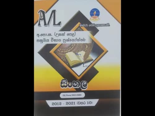 සිංහල උසස් පෙළ පසුගිය විභාග ප්‍රශ්නෝත්තර (2012-2021)