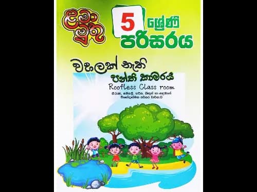 ළමා මුතු – 05 ශ්රේණිය පරිසරය