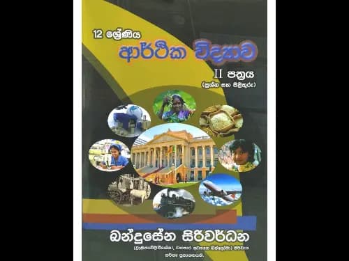 12 ශ්‍රේණිය ආර්ථික විද්‍යාව II පත්‍රය