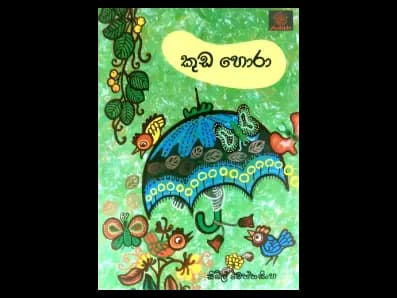 කුඩ හොරා