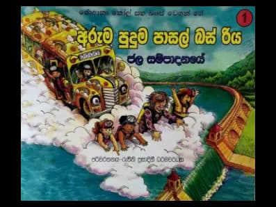ජල සම්පාදනයේ – අරුම පුදුම පාසල් බස් රිය 1