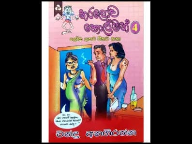 නරලොව හොල්මන් 4