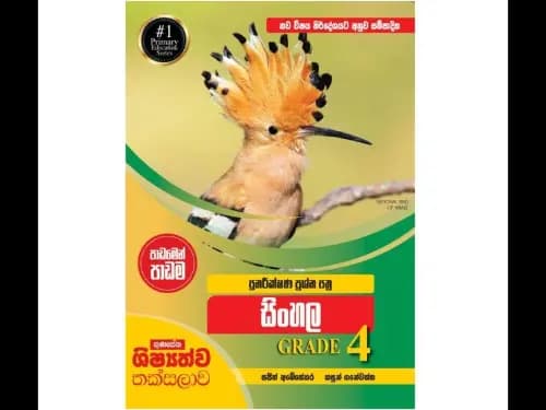 නව විෂය නිර්දේශයට අනුව සම්පාදිත ගුණසේන ශිෂ්යත්ව තක්සලාව පාඩමෙන් පාඩම පුනරීක්ෂණ ප්රශ්න පත්ර සහ පිළිතුරු සිංහල 4 ශ්රේණිය