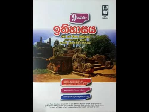 9 ශ්රේණිය ඉතිහාසය 2018 නව විෂය නිර්දේශය