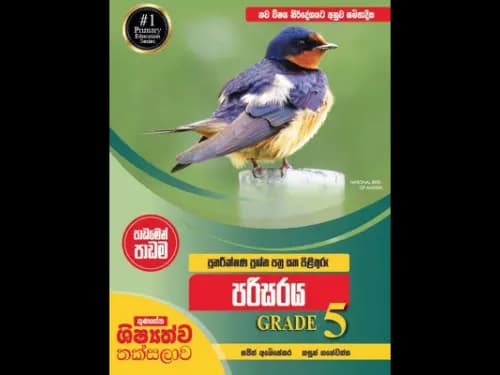 ගුණසේන ශිෂ්‍යත්ව තක්සලාව පුනරීක්ෂණ ප්‍රශ්න පාඩමෙන් පාඩම 5 ශ්‍රේණිය පරිසරය