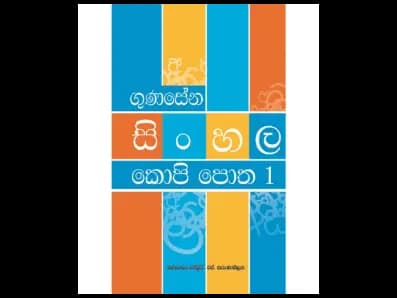 ගුණසේන සිංහල කොපි පොත 1