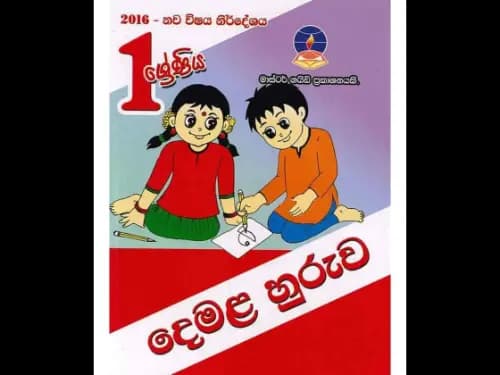 දෙමළ හුරුව (1 ශ්‍රේණිය )