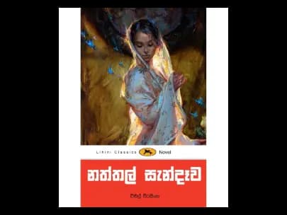 Christmas Eve – නත්තල් සැන්දෑව – ලිහිණි පොත්