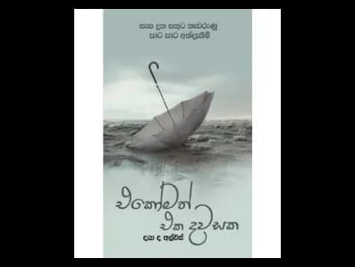 Ekomath Eka Dawasaka (එකෝමත් එක දවසක)