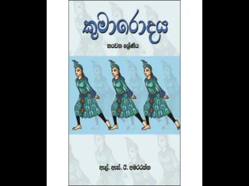 කුමාරොදය 6 ශ්‍රේණිය